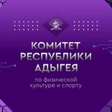 Telegram profile photo for Комитет Республики Адыгея по физической культуре и спорту