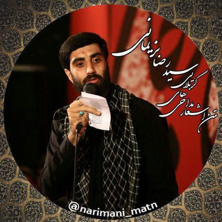 Telegram profile photo for اشعار مداحیهای حاج سیدرضا نریمانی