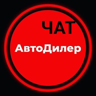 Telegram group profile photo for Перекупы авто 🚗🚘🚙