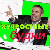 Telegram profile photo for Хуяростные будни