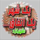 Telegram profile photo for یک شهر یک اتفاق