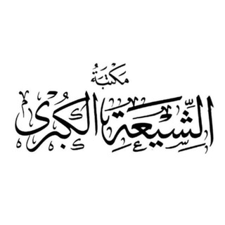Telegram group profile photo for مكتبة الشيعة الكبرى