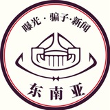 Telegram profile photo for 东南亚新闻华人吃瓜大曝光