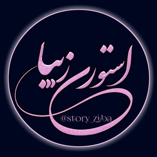 Telegram profile photo for استوری زیبا