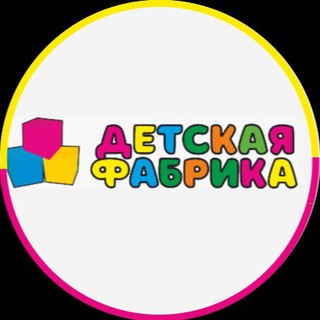 Telegram profile photo for ДЕТСКАЯ ФАБРИКА | детский магазин | Зеленодольск | одежда | обувь | игрушки | одежда для новорожденных