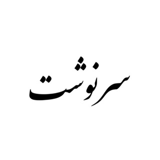 Telegram profile photo for •سرنوشت•