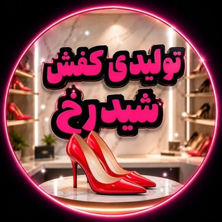 Telegram profile photo for کانال تخصصی کفش شیدرخ(ارسال رایگان)