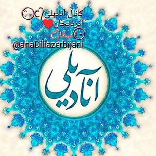 Telegram profile photo for کانال آنادیلی آذربایجان♥️