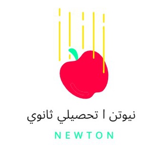 Telegram profile photo for نيوتن | تحصيلي ثانوي