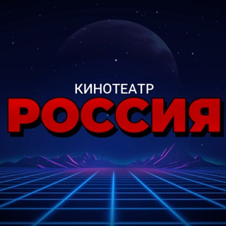 Telegram profile photo for Кинотеатр "Россия" Красный Луч