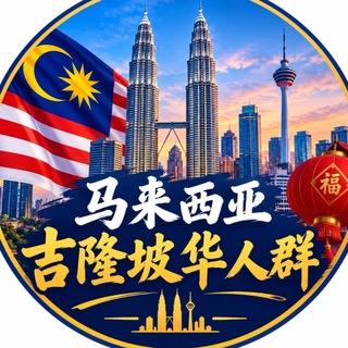 Telegram profile photo for 马来西亚吉隆坡华人群