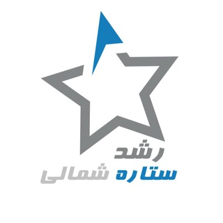 Telegram profile photo for هک رشد ستاره شمالی