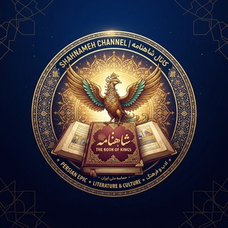 Telegram profile photo for ایـران شناسـے و شاهنامـہ 📖