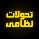 Telegram profile photo for تحولات نظامی_اخبار جنگ