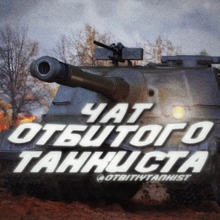 Telegram group profile photo for чат Отбитого Танкиста
