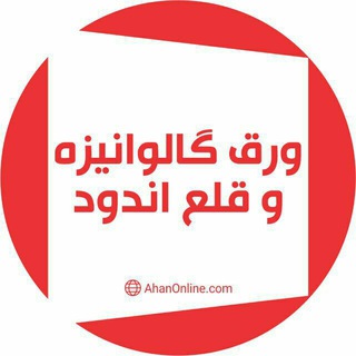 Telegram profile photo for ورق گالوانیزه، رنگی، روغنی واسیدشویی-آهن آنلاین