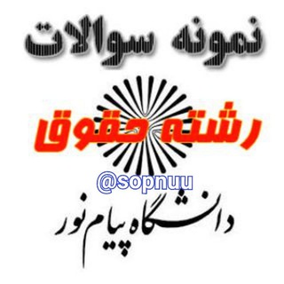Telegram profile photo for سوالات حقوق