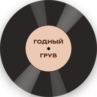 Telegram profile photo for Годный Грув