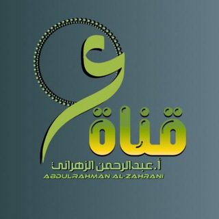 Telegram profile photo for قناة أ . عبدالرحمن الزهراني