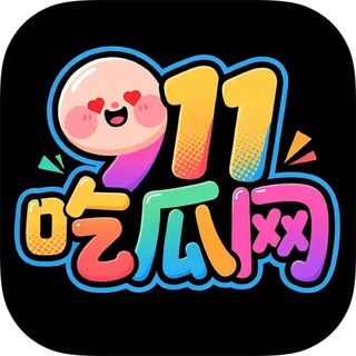 Telegram profile photo for 【911吃瓜🍉】官方频道