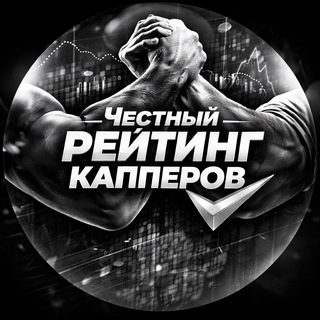 Telegram profile photo for Честный Рейтинг Капперов | ЧРК