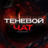 Telegram profile photo for ТЕНЕВОЙ ЧАТ / ПЕРЕХОДНИК