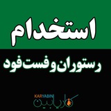 Telegram profile photo for استخدام در رستوران و فست فود