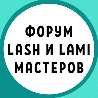Telegram profile photo for ФОРУМ LASH и LAMI МАСТЕРОВ ЛЭШМЕЙКЕРОВ ЛЕШМЕЙКЕРОВ ЛАМИМЕЙКЕРОВ