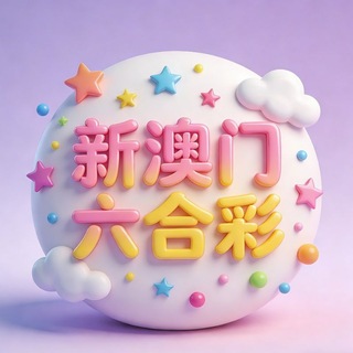 Telegram profile photo for 新澳门六合彩内幕