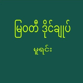 Telegram profile photo for မြဝတီဒိုင်ချုပ်ကြီး🙏🙏