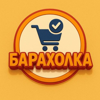 Telegram profile photo for Барахолка Чат РБ