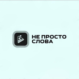 Telegram profile photo for НЕ ПРОСТО СЛОВА