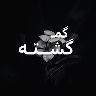 Telegram profile photo for گمـ گشــتـه