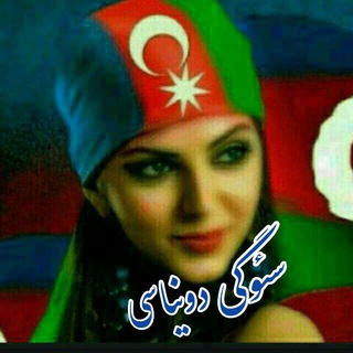Telegram profile photo for ❤سئوگی دنیاسی❤