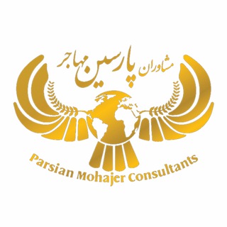 Telegram profile photo for مهاجرت کانادا و اروپا با پارسین مهاجر