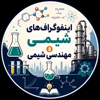 Telegram profile photo for اینفوگرافهای شیمی و مهندسی شیمی