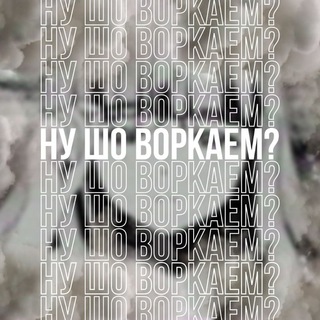 Telegram profile photo for Ну шо, воркаем? 🫡