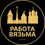 Telegram profile photo for Вакансии Вязьма | Работа