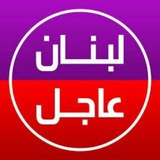 Telegram profile photo for حزب الله اخبار لبنان 🇱🇧(عاجل)