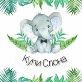 Telegram profile photo for Купи Слона
