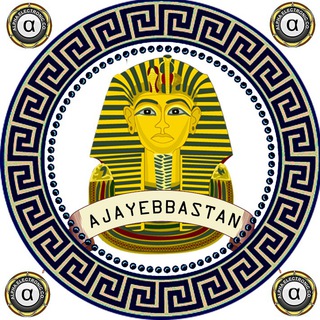 Telegram profile photo for عجایب باستان™