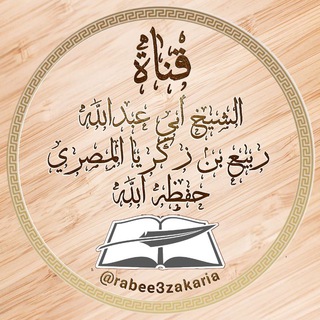 Telegram profile photo for قناة الشيخ أبي عبد الله ربيع بن زكريا