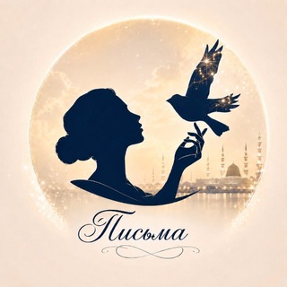 Telegram profile photo for Письма