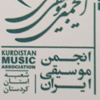 Telegram profile photo for انجمن موسیقی استان کردستان
