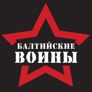 Telegram profile photo for БАЛТИЙСКИЕ ВОИНЫ