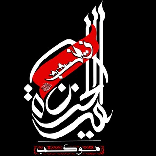 Telegram profile photo for موكب اميرة الحزن زينب ع