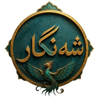 Telegram profile photo for شهنگار؛ کانال سیاسی، تحلیلی و اجتماعی