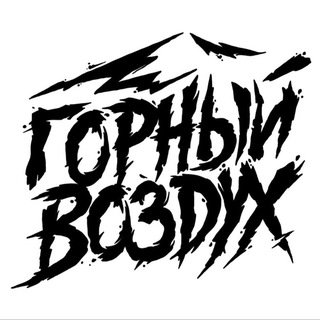 Telegram profile photo for Горный Воздух