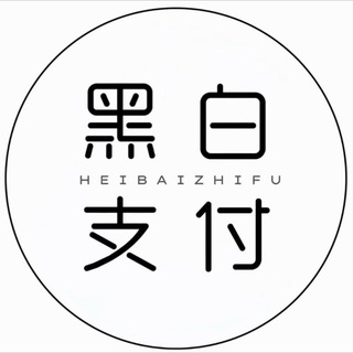 Telegram profile photo for 黑白支付一通知频道