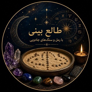 Telegram profile photo for ✡سنگهای جادویی✡